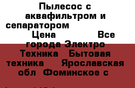 Пылесос с аквафильтром и сепаратором Mie Ecologico Maxi › Цена ­ 40 940 - Все города Электро-Техника » Бытовая техника   . Ярославская обл.,Фоминское с.